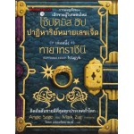 เซ็ปติมัส ฮีป ปาฏิหารย์หมายเลขเจ็ด เล่ม1 ตอนทายาทราชินี (Angie Sage)